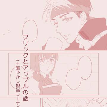 【幻水】フリックとアップルのまんが