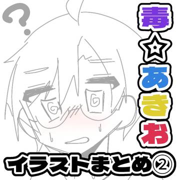 イラストまとめ②