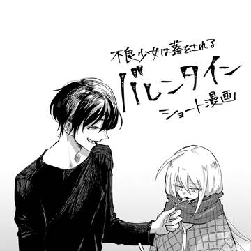 バレンタイン【不良少女は蓋をされる】