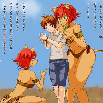 ライオン娘たちに襲われて剥かれて蹴り潰されて見下される話