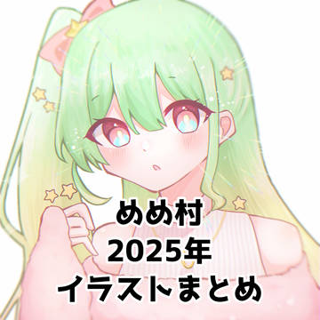 めめ村2025年イラストまとめ