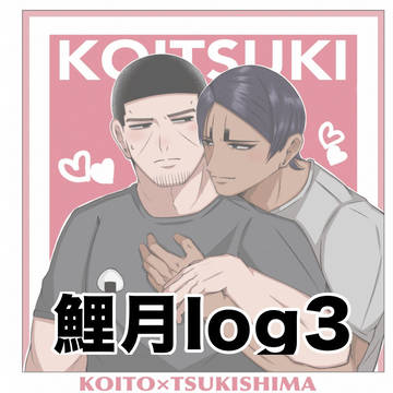 鯉月log3