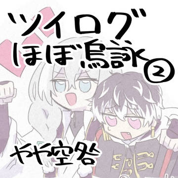 烏詠ログ②