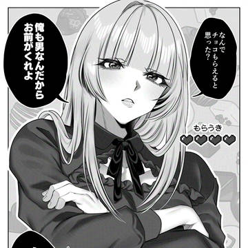 バレンタイン、 いつから「もらえる側」だと錯覚していた?
