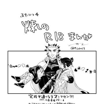 ふたいつ4記念 煉しのR18漫画