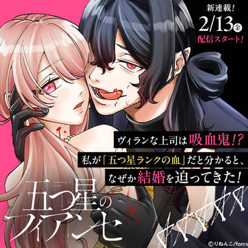 【新連載開始】五つ星のフィアンセ