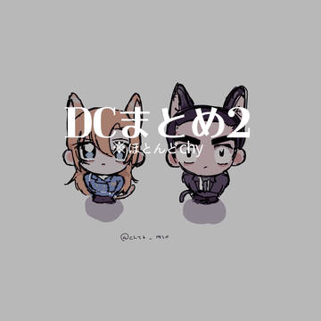DCまとめ2