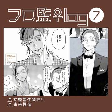 フロ監♀まとめ7