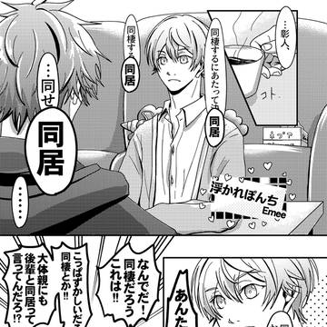 【腐ロセカ】浮かれぽんち(アンソロWeb再録)【彰司】