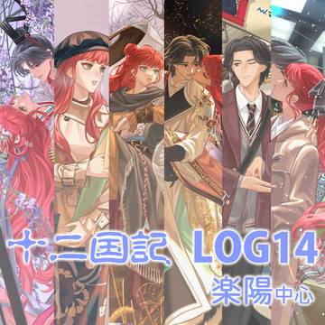十二国記log14