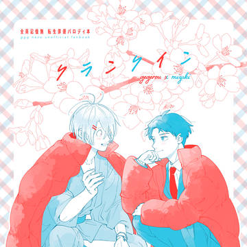 【WEB再録】父水／クランクイン