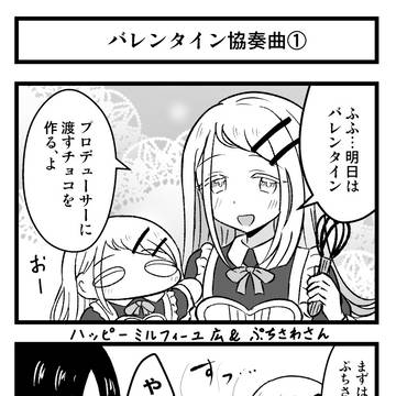 学マスぷちっと漫画特別編 「バレンタイン」