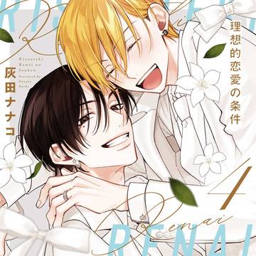 【1話試し読み】理想的恋愛の条件4【商業BL】