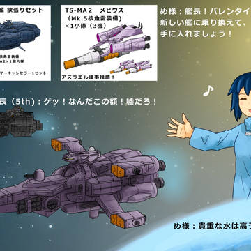 バレンタインセールの案内がくる艦長