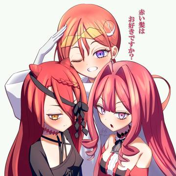 赤い髪は お好きですか？
