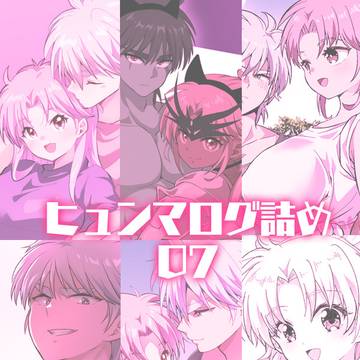 ヒュンマログ詰め07