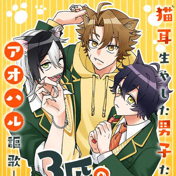 【試し読み】46p読切掲載「3匹のばけねこくん」