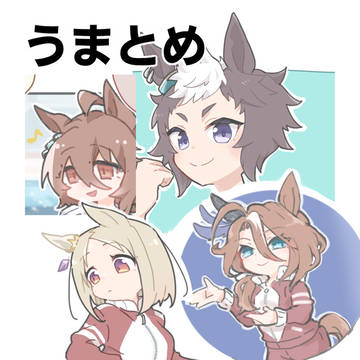 うまとめ