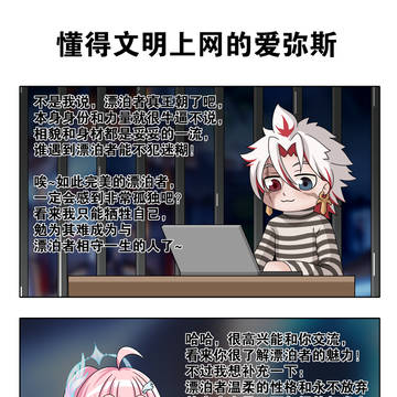 懂得文明上网的爱弥斯