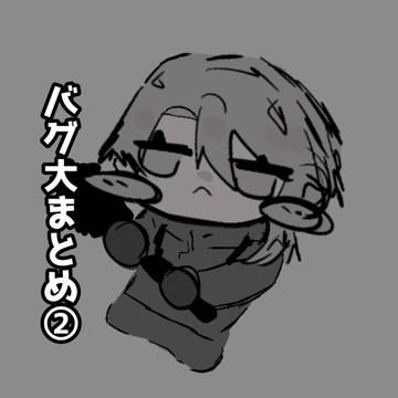 バグ大まとめ②