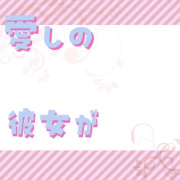 愛しの彼女が結婚する！？