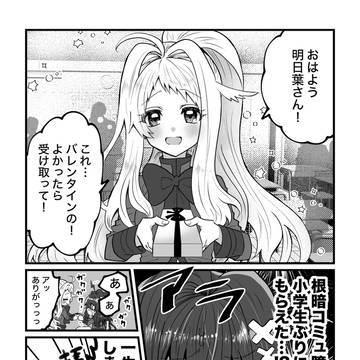 【創作】バレンタインだよ、明日葉さん