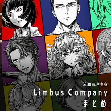 Limbus Company まとめ