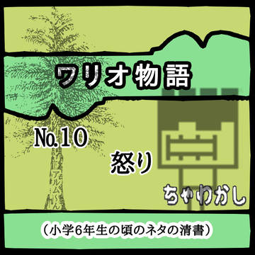 ワリオ物語(10)