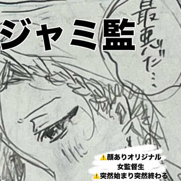俺のジャミ監 バレンタイン