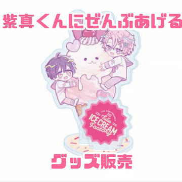 紫真くんにぜんぶあげるグッズ販売【創作BL】