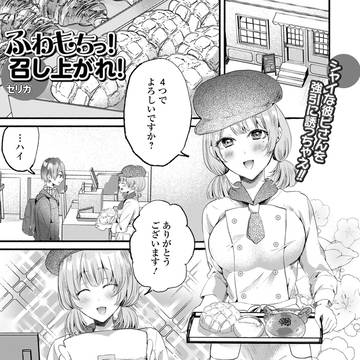 【comicやさおね vol.3】ふわもちっ！召し上がれ！