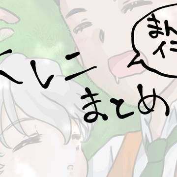 大レニまとめ