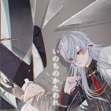 【再録】いのちのかたわれ