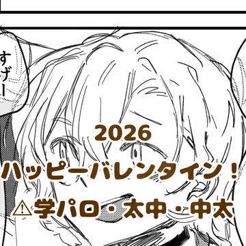 2026バレンタイン太中太