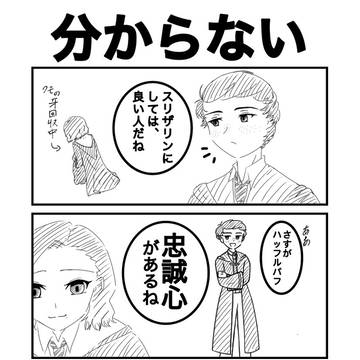 スリザリンはわかりにくい