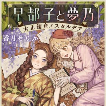 【お仕事】『早都子と夢乃 大正鎌倉ノスタルヂア』装画担当
