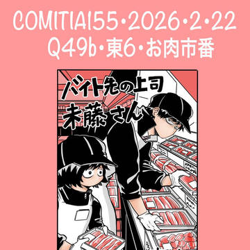 コミティア155お品書き