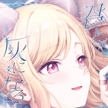 【新刊サンプル】君と灰になるまで