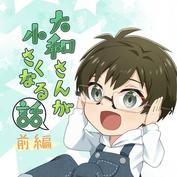 大和さんが小さくなる話前編web再録