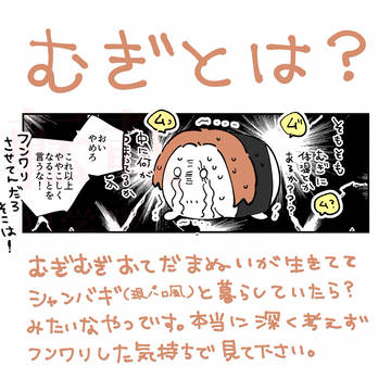むぎまとめ(シャンバギ)
