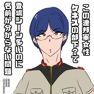 【急募】この連邦軍女性の名前がわからない！