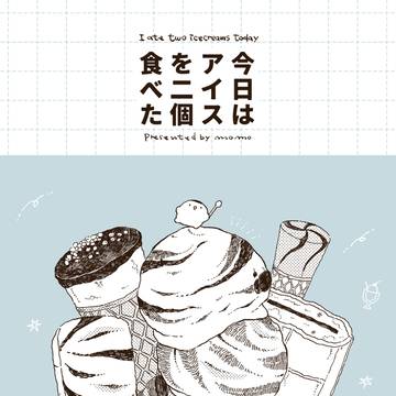 【新刊】今日はアイスを二個食べた【COMITIA155】