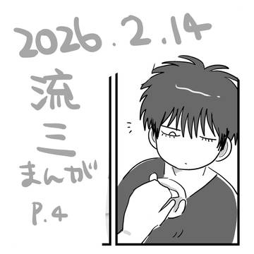 流三漫画