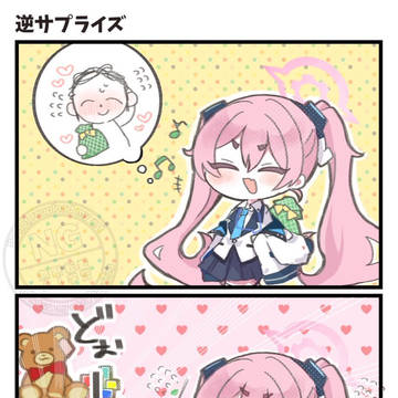 逆サプライズ