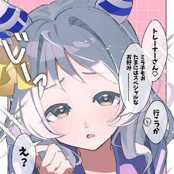 お願いミラ子ちゃんの破壊力