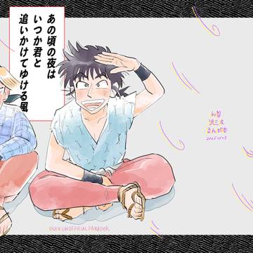 【WEB再録】あの頃の夜は いつか君と 追いかけてゆける風