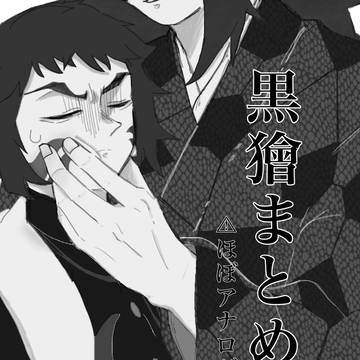 黒獪まとめ1