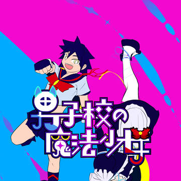 男子校の魔法少女2