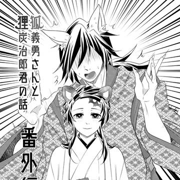 【2/8無配】狐義勇さんと狸炭治郎君の話【番外編】