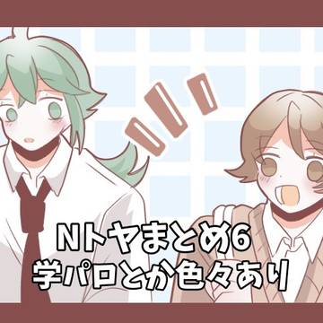 Nトヤまとめ6